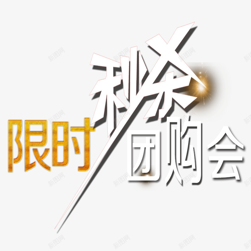 限时秒杀团购会png免抠素材_新图网 https://ixintu.com 促销PNG素材 促销标签 团购 秒杀 艺术字 限时