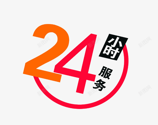 24小时服务png免抠素材_新图网 https://ixintu.com 24小时服务 免费PNG下载 全天候 艺术字