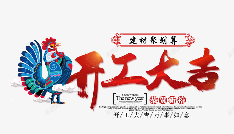 开工大吉艺术字装饰png免抠素材_新图网 https://ixintu.com 2017 开业大吉 开工大吉 艺术字 装饰图片