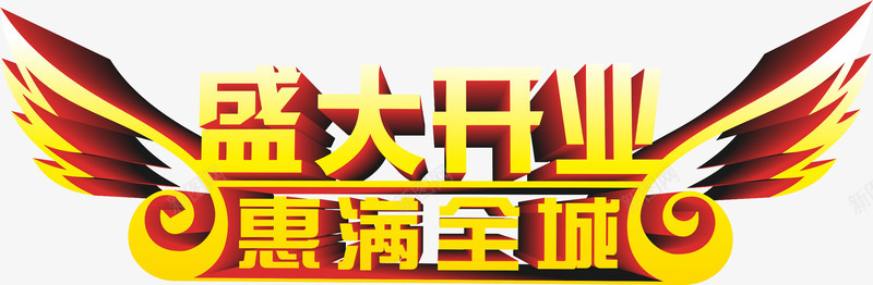 开业字体png免抠素材_新图网 https://ixintu.com 优惠 字体 开业 渐变 红色 翅膀 金色