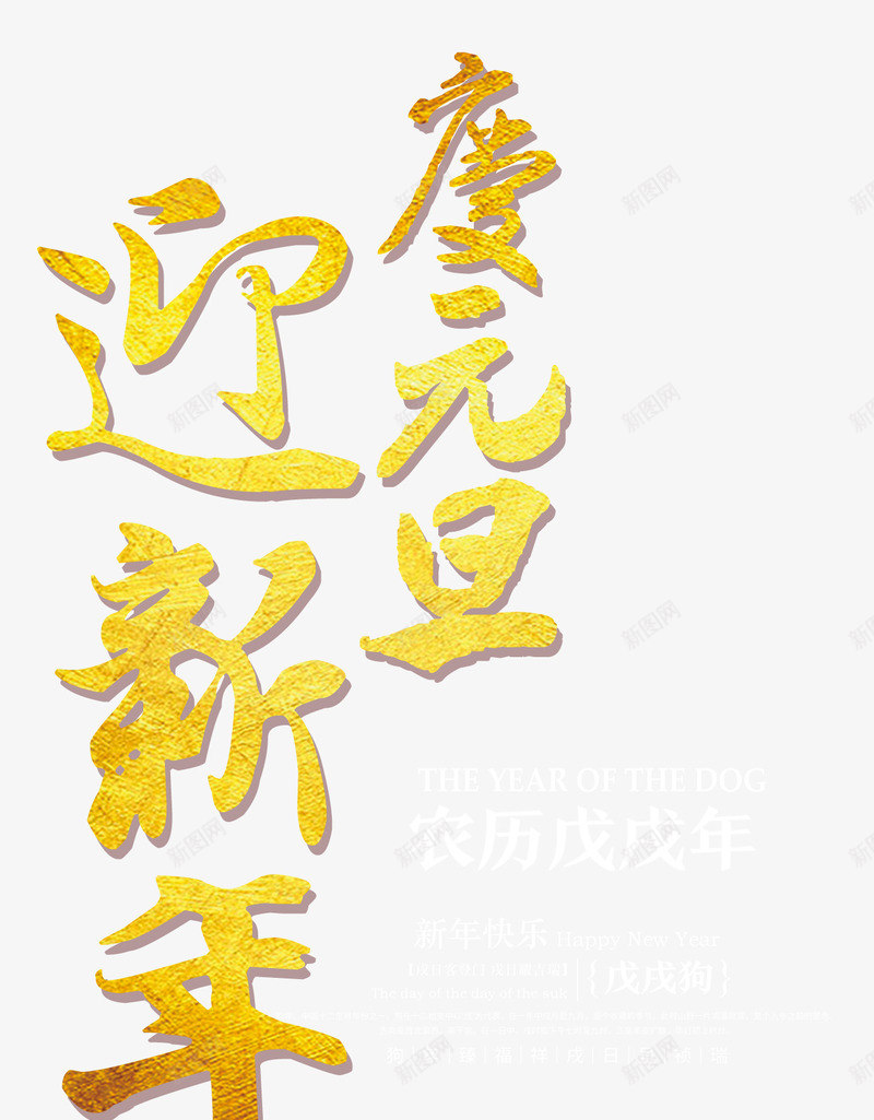 戊戌年春png免抠素材_新图网 https://ixintu.com 中国风 戊戌年 新年快乐 狗年 艺术字 迎新春