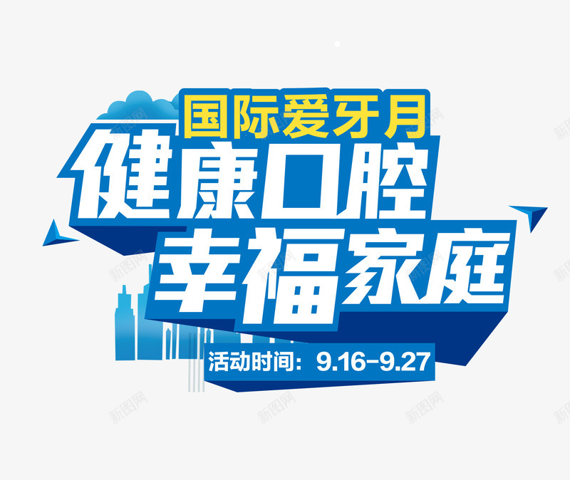 健康口腔幸福家庭png免抠素材_新图网 https://ixintu.com 健康 口腔 爱牙活动 牙齿 艺术字