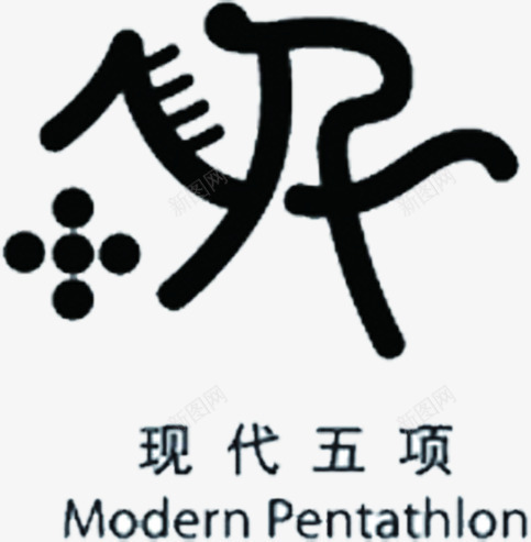 手绘现代五项比赛图标png_新图网 https://ixintu.com 比赛 现代