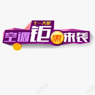 双十一png免抠素材_新图网 https://ixintu.com 淘宝商品 空调商城 艺术字体