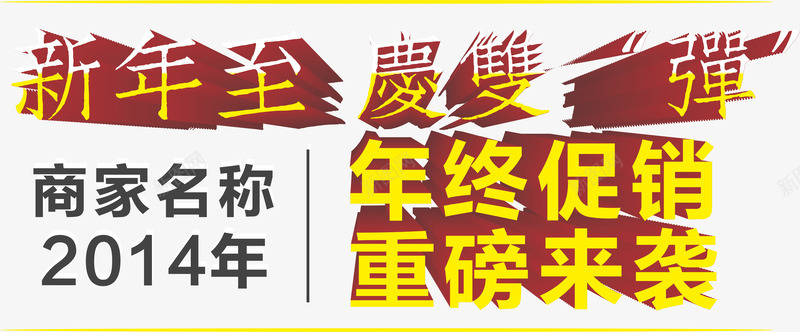 年终促销重磅来袭png免抠素材_新图网 https://ixintu.com 促销 免抠 免费下载 字体艺术字活动节日 年终促销 年终促销广告 广告设计 海报 淘宝免费天猫设计 立体字 艺术字体下载 设计 重磅来袭