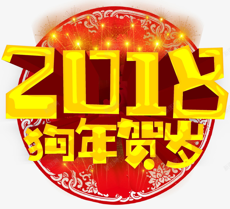 2018狗年贺岁新春主题艺术字png免抠素材_新图网 https://ixintu.com 2018 新年 新春 新春主题 春节 狗年 狗年贺岁 艺术字