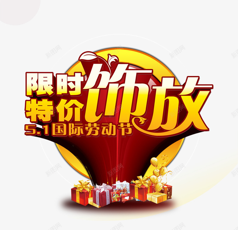 限时特价png免抠素材_新图网 https://ixintu.com 特价 礼物 限时 饰放