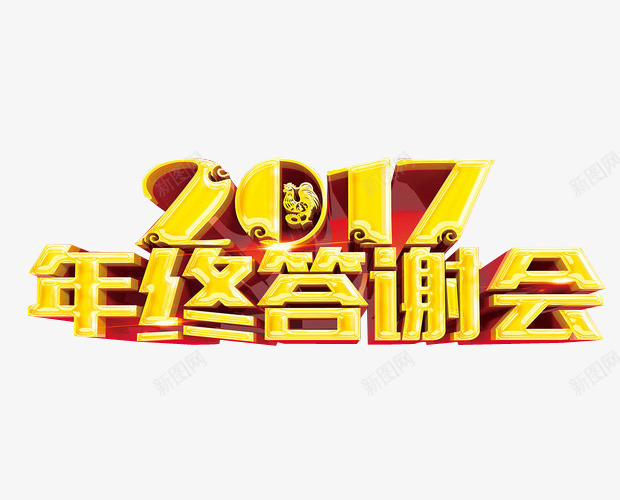 年终答谢会png免抠素材_新图网 https://ixintu.com 免抠 免抠素材 宴会 海报 海报素材 答谢 答谢宴