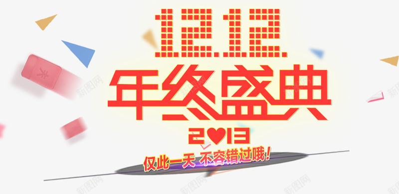 双十二年终盛典psd免抠素材_新图网 https://ixintu.com 创意文字 双十二图片 双十二素材库 年终盛典