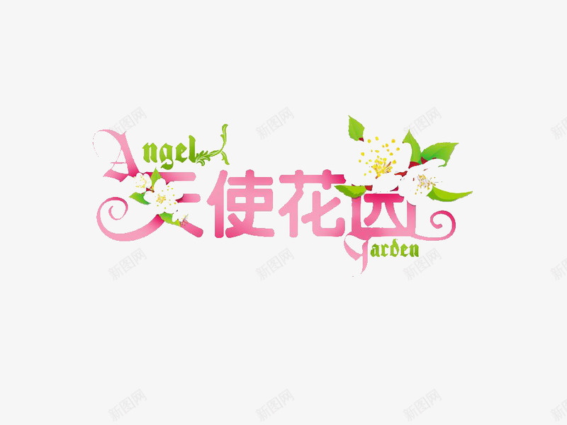 天使花园艺术字体png免抠素材_新图网 https://ixintu.com 下载 免费 天使 字体下载 艺术 艺术字体 花园