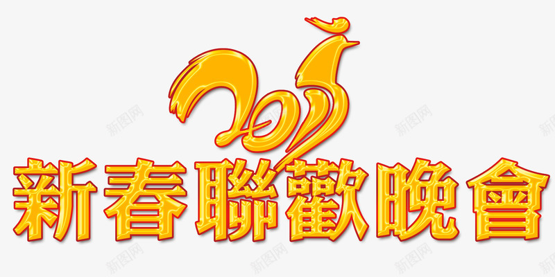 新春联欢晚会png免抠素材_新图网 https://ixintu.com 新春 晚会 联欢 联欢晚会