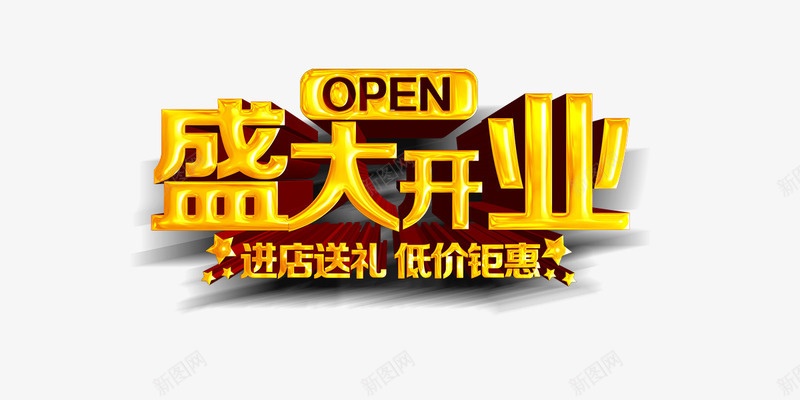 盛大开业艺术字png免抠素材_新图网 https://ixintu.com 盛大开业 矢量素材 艺术字 金属字 金色