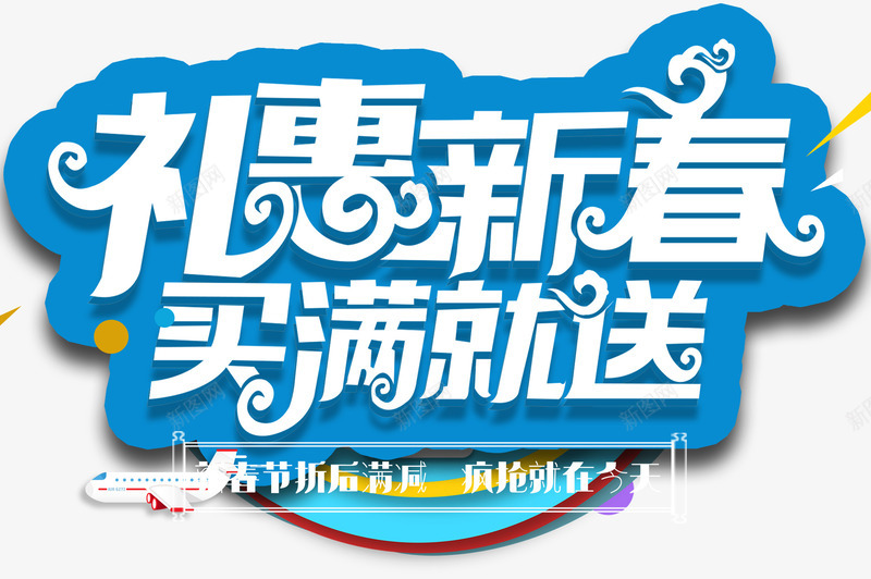 礼惠新春旅游艺术字png免抠素材_新图网 https://ixintu.com 免抠 旅游 礼惠新春 艺术字