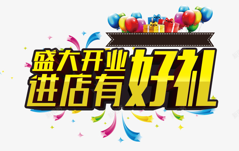 新店盛大开业png免抠素材_新图网 https://ixintu.com 拉花 新店开业 气球 盛大开业 礼盒