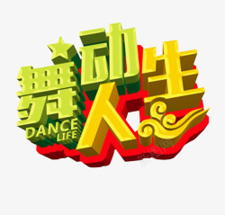 人生百态logo舞动人生图标高清图片