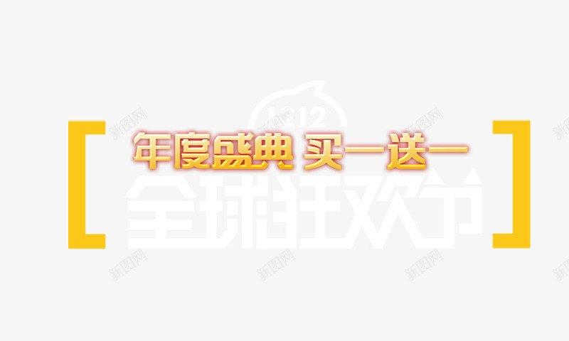 年度盛典标题png免抠素材_新图网 https://ixintu.com 年度大促 年度盛典 年终大促标题