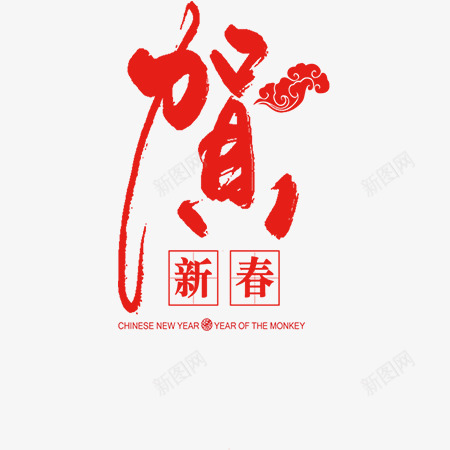 贺新春字体png免抠素材_新图网 https://ixintu.com 文字设计 新年 素材 贺新春