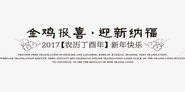 节日金鸡报喜新春快乐字体排png免抠素材_新图网 https://ixintu.com 字体排版 新春快乐 节日素材 金鸡报喜