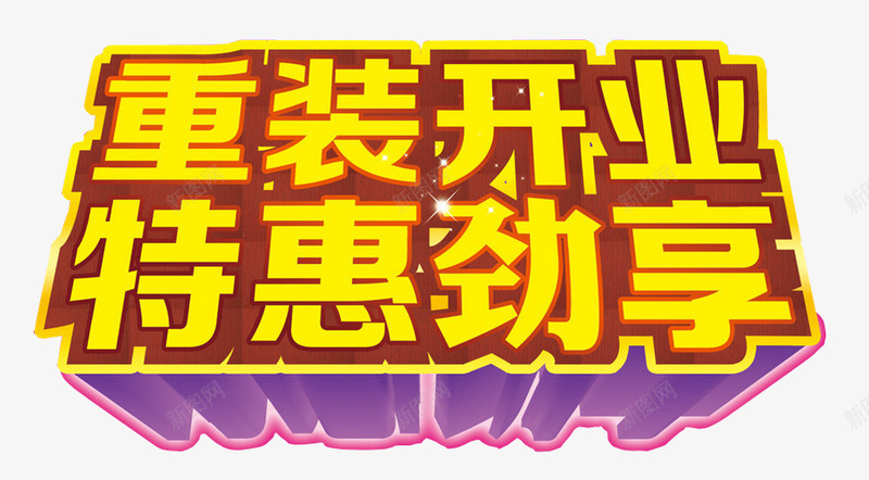 重装开业png免抠素材_新图网 https://ixintu.com 开业 正式开业 海报 海报素材 艺术字