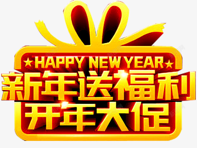 新年送福利png免抠素材_新图网 https://ixintu.com 促销 促销广告 促销活动 发福利了 店庆福利 新年福利 派送福利 福利 福利来袭 福利海报 送福利 领福利