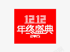 2015双十二年终盛典png免抠素材_新图网 https://ixintu.com 2015 双十二 年终盛典