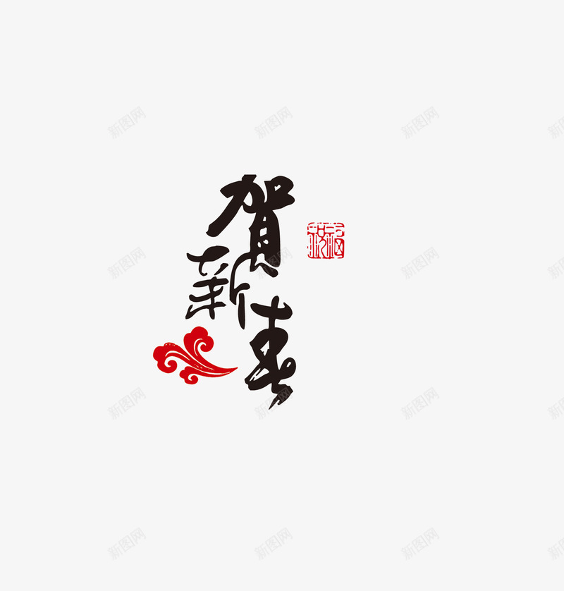 贺新年字样png免抠素材_新图网 https://ixintu.com 传统 字体 新年 新春