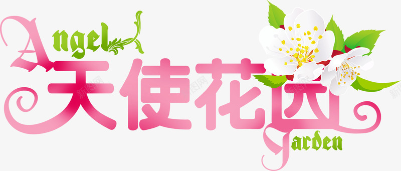 天使花园粉色艺术字png免抠素材_新图网 https://ixintu.com 天使 粉色 艺术 花园