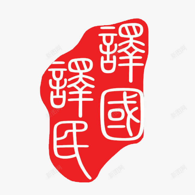 译民译国图标png_新图网 https://ixintu.com logo 图形 平面 红白 翻译服务 设计