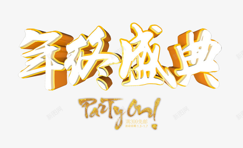 年终盛典png免抠素材_新图网 https://ixintu.com 促销 年终盛典字 年终盛典艺术字 艺术字