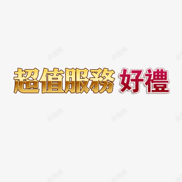 超值服务艺术字png免抠素材_新图网 https://ixintu.com 字体设计 相册字体 艺术字 超值服务