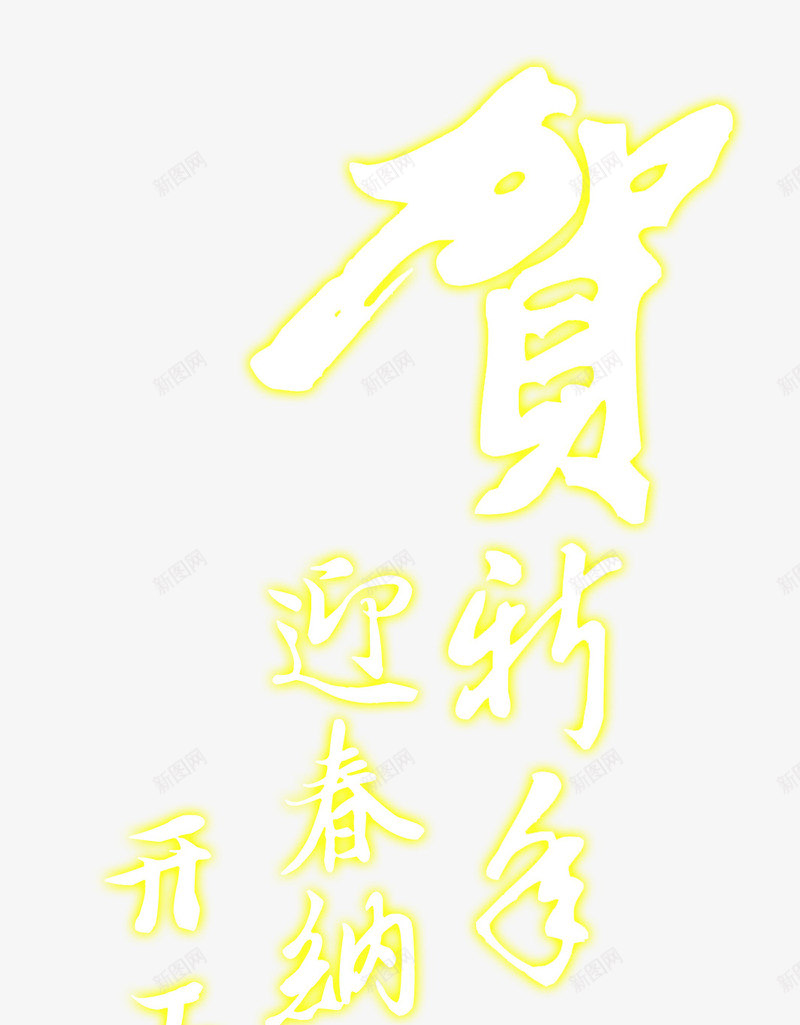 贺新春开工大吉艺术字png免抠素材_新图网 https://ixintu.com 开工 开工大吉 艺术字 贺新春