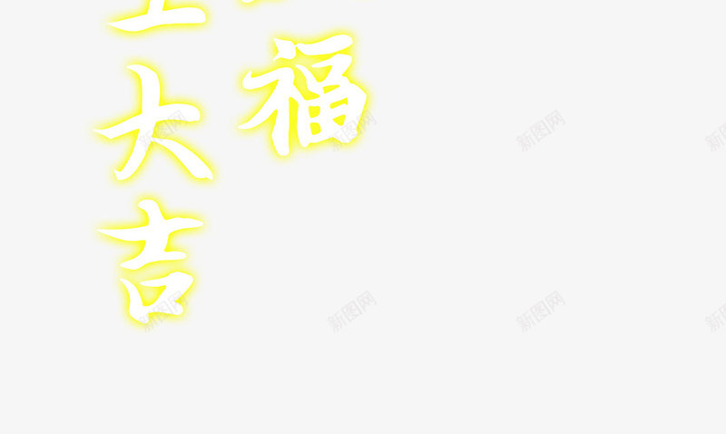 贺新春开工大吉艺术字png免抠素材_新图网 https://ixintu.com 开工 开工大吉 艺术字 贺新春