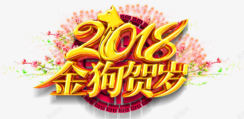 2018金狗贺岁新年主题艺术字png免抠素材_新图网 https://ixintu.com 2018 新年 新年主题 新春 春节 狗年 艺术字 金狗贺岁