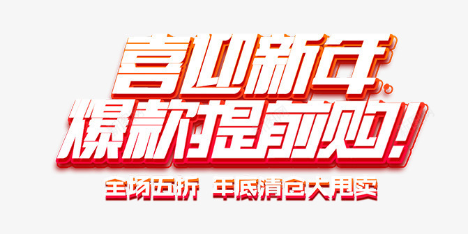 艺喜迎新年爆款提前购png免抠素材_新图网 https://ixintu.com 中国风 创意字体 字体设计 年终大促 术字 艺喜迎新年爆款提前购