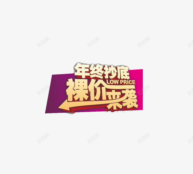 裸价来袭艺术字png免抠素材_新图网 https://ixintu.com 免费 年终促销 艺术字 裸价来袭 设计广告