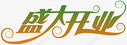 盛大开业艺术字体png免抠素材_新图网 https://ixintu.com 盛大开业 艺术字