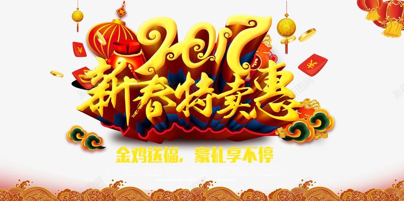 2017新春特卖惠png免抠素材_新图网 https://ixintu.com 2017 优惠活动 促销活动 喜庆 新春 灯笼 特卖惠 祥云 红色 金色