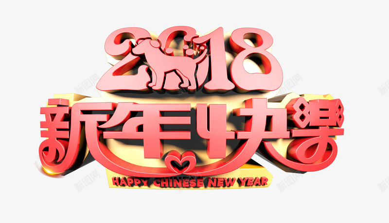 2018新年快乐红色立体字png免抠素材_新图网 https://ixintu.com 2018年 新春 春节 狗年 立体字 红色 艺术字