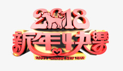 2018新年快乐红色立体字素材