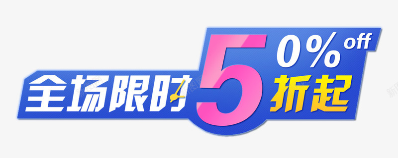 全场限时5折起psd免抠素材_新图网 https://ixintu.com 50 全场限时5折起