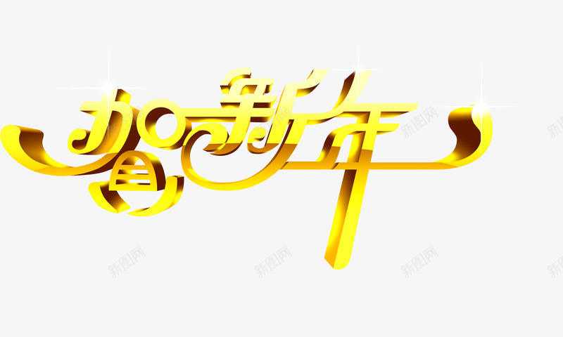 艺术字png免抠素材_新图网 https://ixintu.com 商品促销 活动促销 艺术字 贺新年