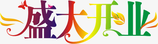 盛大开业艺术字体png免抠素材_新图网 https://ixintu.com 盛大开业 艺术字