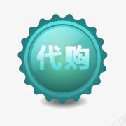 淘宝代购标志代购艺术字图标png_新图网 https://ixintu.com 代购logo 代购图片 淘宝价格标签 淘宝促销图标 淘宝商品标签 淘宝标签素材 淘宝颜色标签