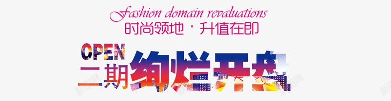 房地产海报文案png免抠素材_新图网 https://ixintu.com 房地产开业文案