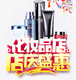 化妆品店店庆盛会素材