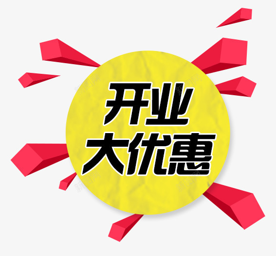 开业大优惠标签png免抠素材_新图网 https://ixintu.com 免费 免费下载 免费图片 动感 大优惠 开业