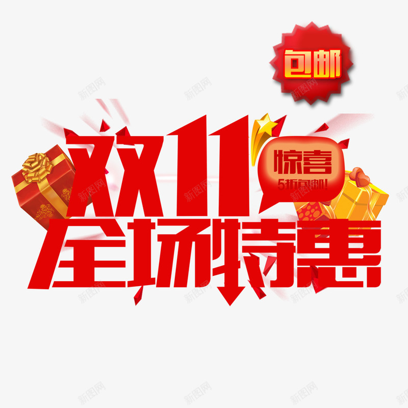 双11全场特惠png免抠素材_新图网 https://ixintu.com 开业 开业促销海报 开业广告 开业海报 惊喜 特惠