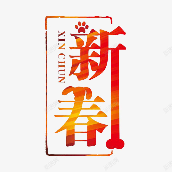 狗年大吉新年快乐png免抠素材_新图网 https://ixintu.com 新年快乐 新春 正楷字 正楷字体 汉字 狗年大吉 艺术字