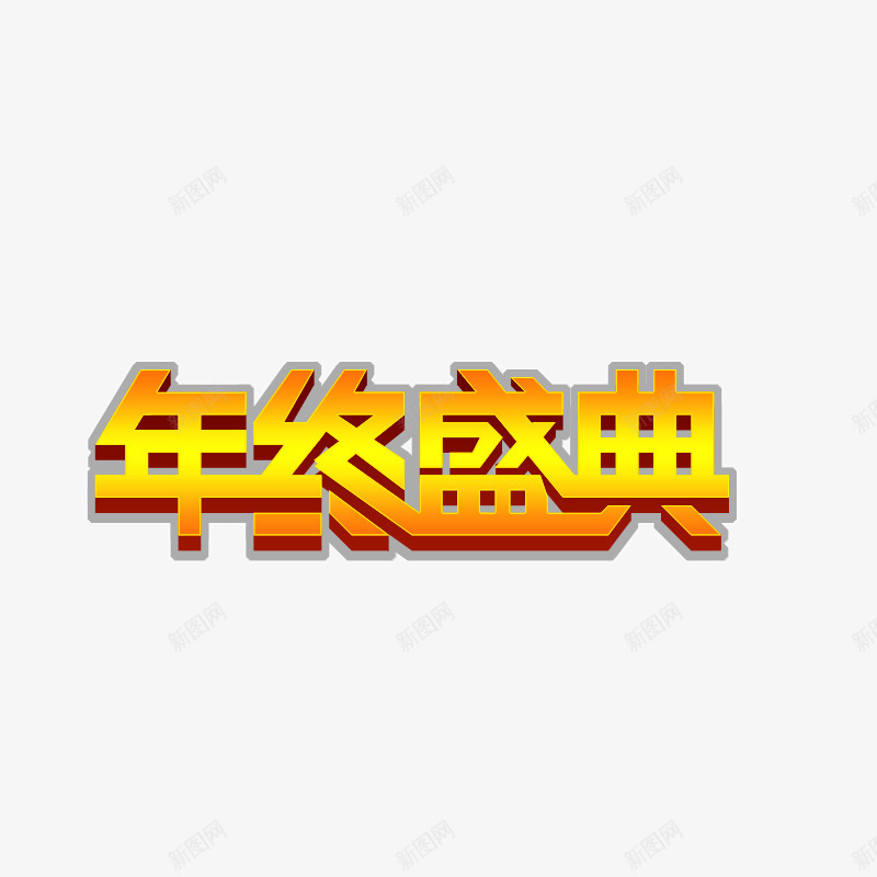 年终盛典艺术字png免抠素材_新图网 https://ixintu.com 年终盛典 立体 艺术字 设计 金色