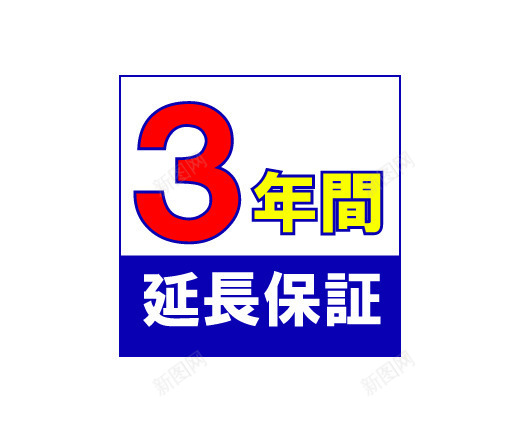 延长保修时间3年png免抠素材_新图网 https://ixintu.com 3年保证 三年保修 保修服务 延长保修 时间保证 服务保证 超长延期